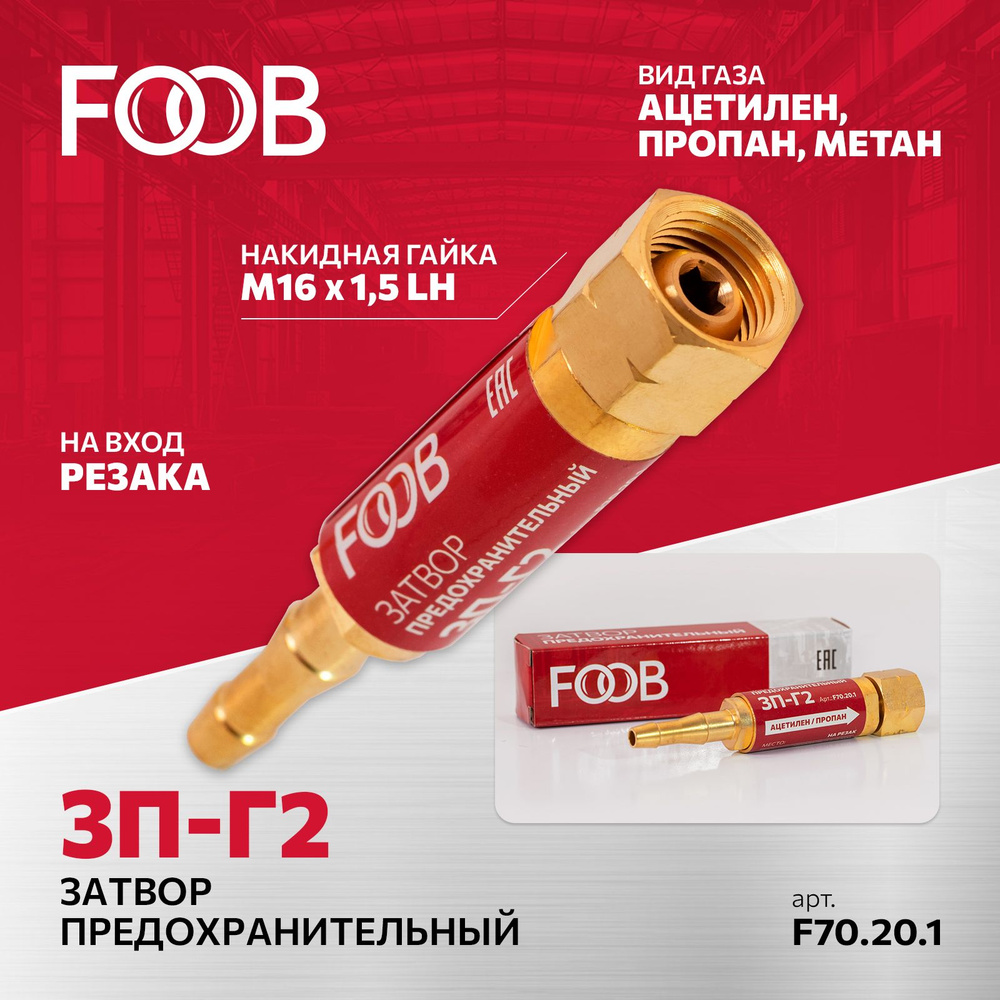 Затвор предохранительный 3П-Г2 горючий газ, на резак FOOB, F70.20.1