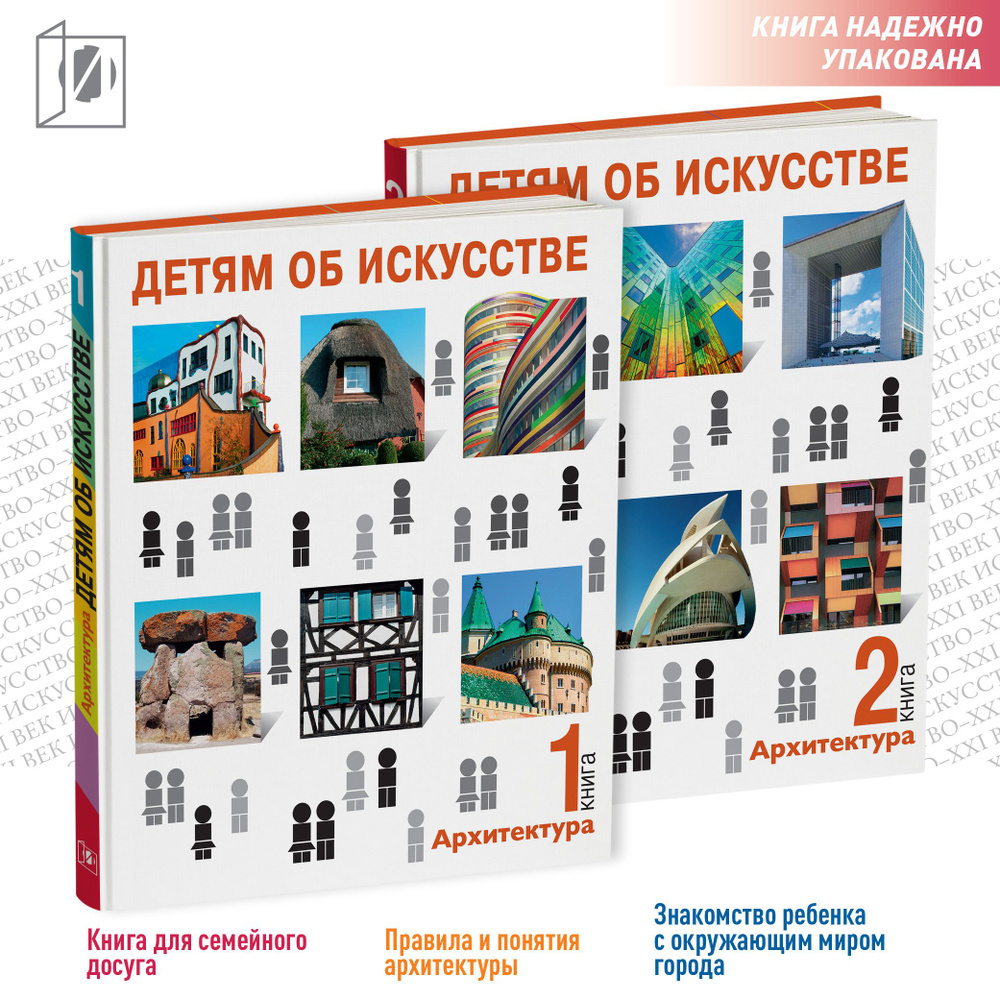 Детям об искусстве. Архитектура. Кн. 1, 2 - купить с доставкой по выгодным  ценам в интернет-магазине OZON (648677185)