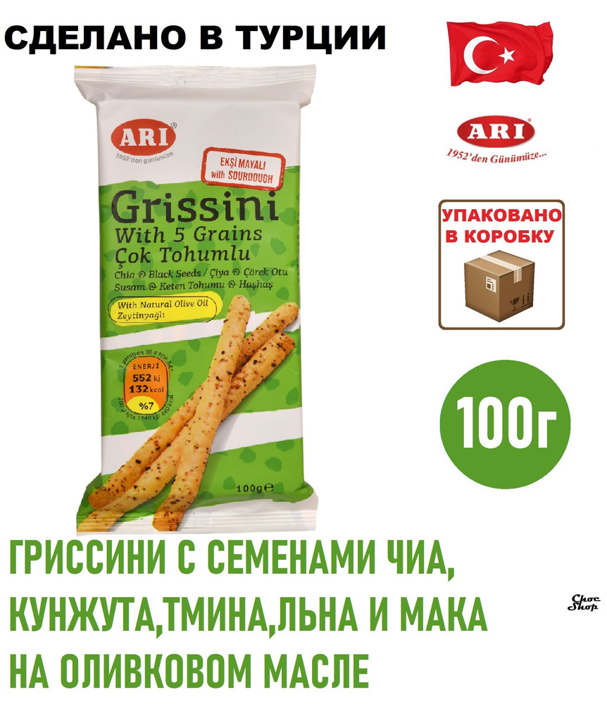 Хлебные палочки Гриссини ARI Grissini с семенами чиа, кунжута,тмина,льна и мака на оливковом масле и #1