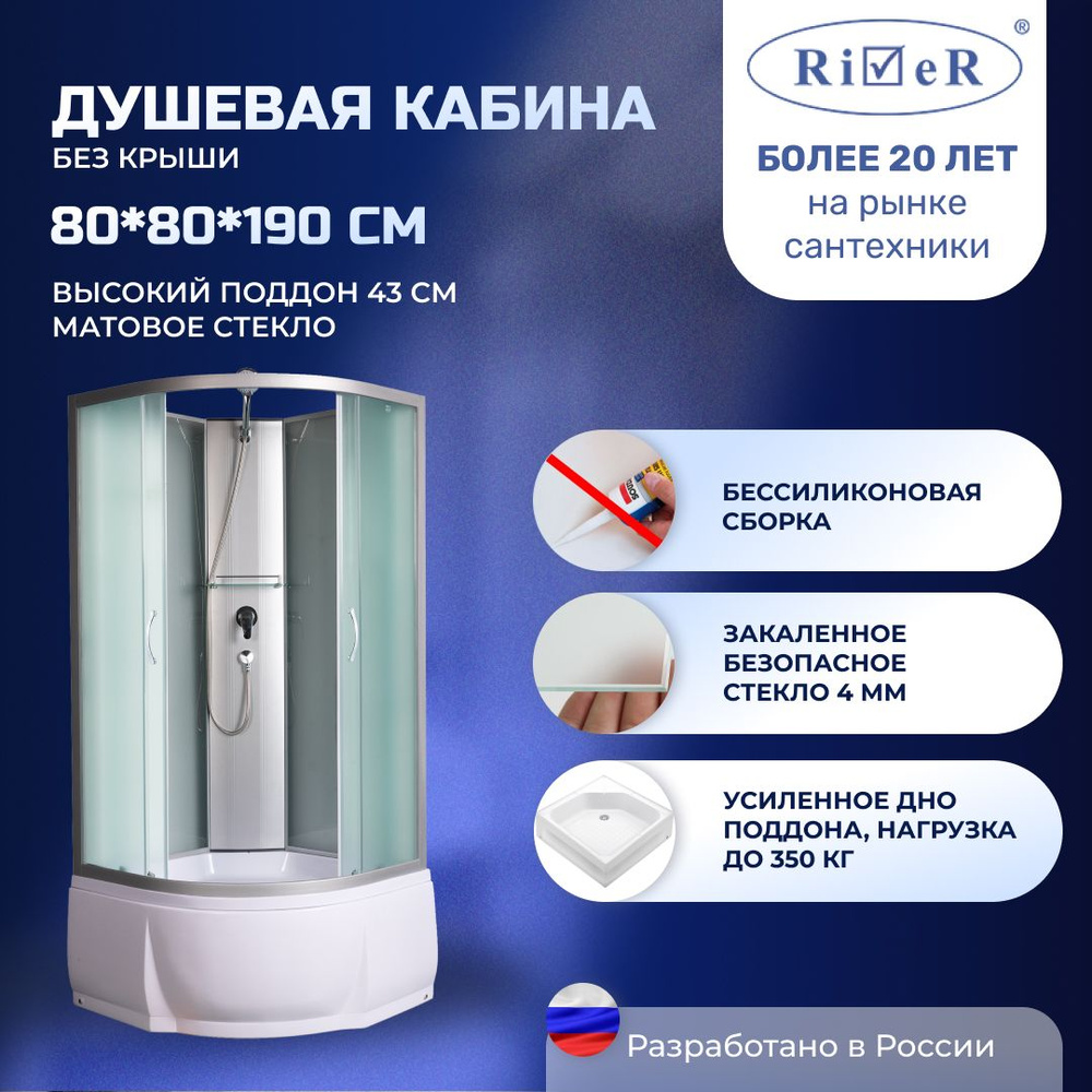 Душевая кабина River No Silicone (80x80) высокий поддон,стекло матовое,универсальная,без крыши  #1