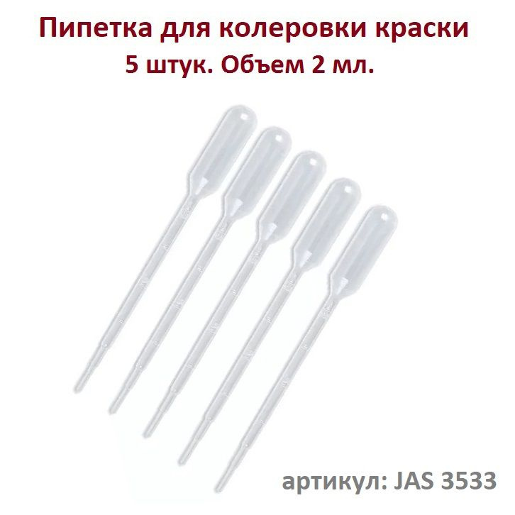 Пипетка для колеровки краски JAS 3533 - 5 шт, объем 2 мл. #1