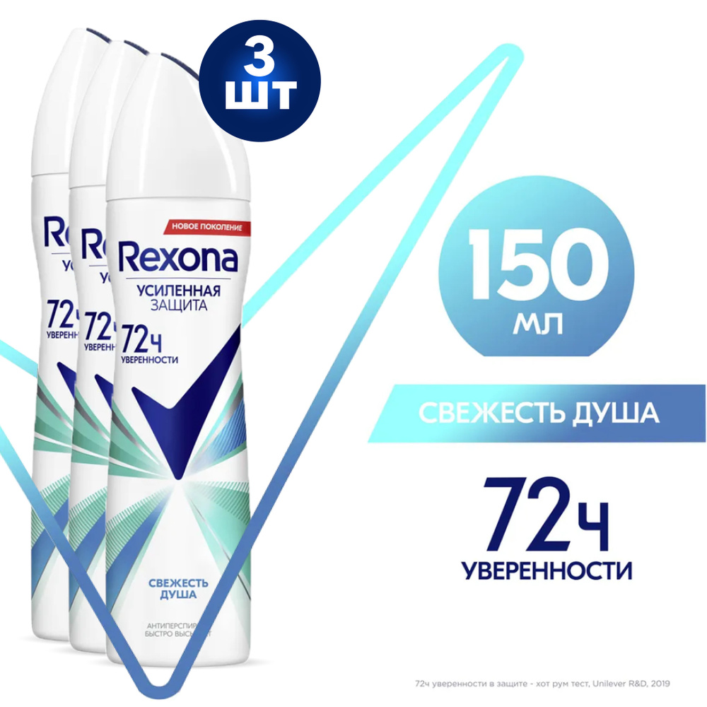 Rexona Motionsense Антиперспирант аэрозоль Свежесть душа 150 мл 3 шт  #1