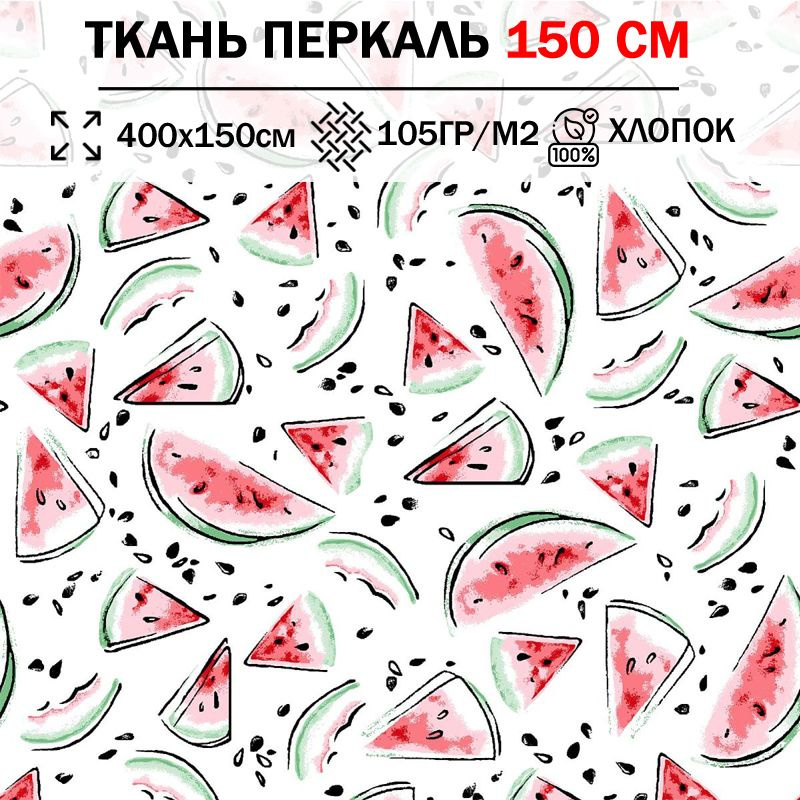 Ткань перкаль детский 150 см для шитья, пэчворка и рукоделия (отрез 400х150см) 100% хлопок  #1