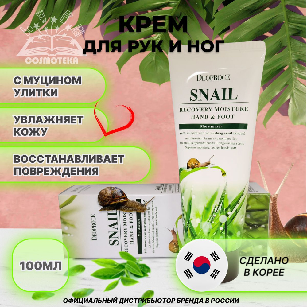 Крем для рук и ног с муцином улитки Deoproce Moisture Hand and Foot Snail Recovery Cream 100мл  #1