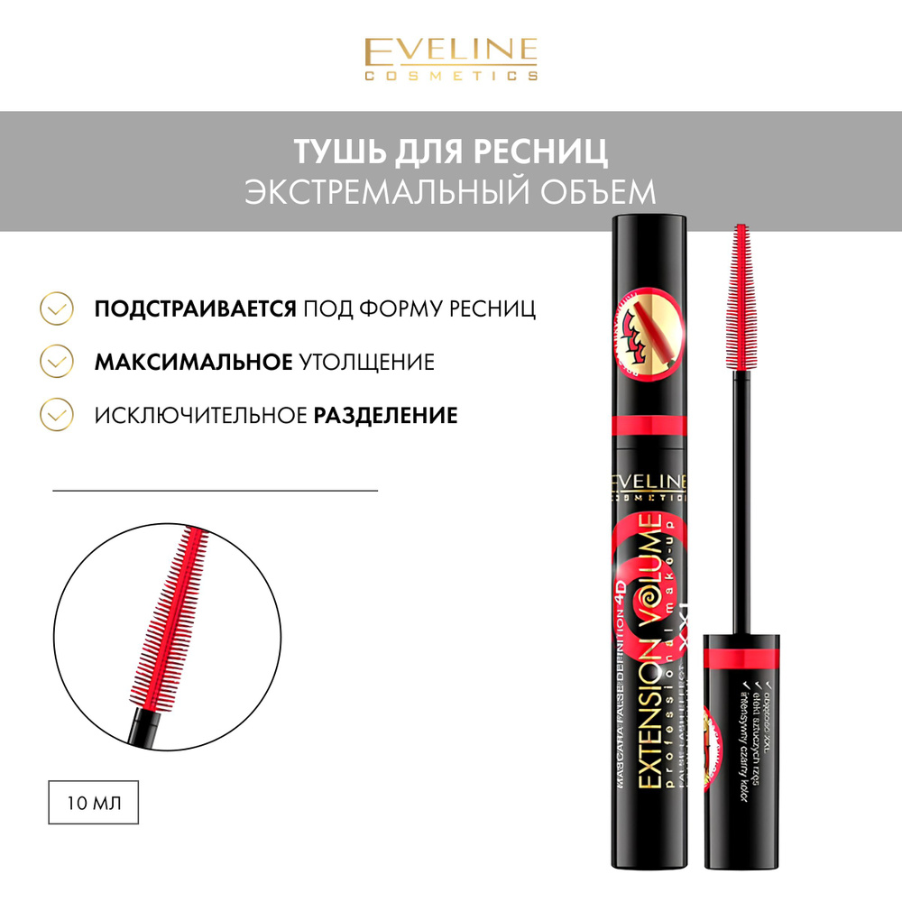 EVELINE Extension Volume тушь для ресниц экстремальный объем и эффект ...