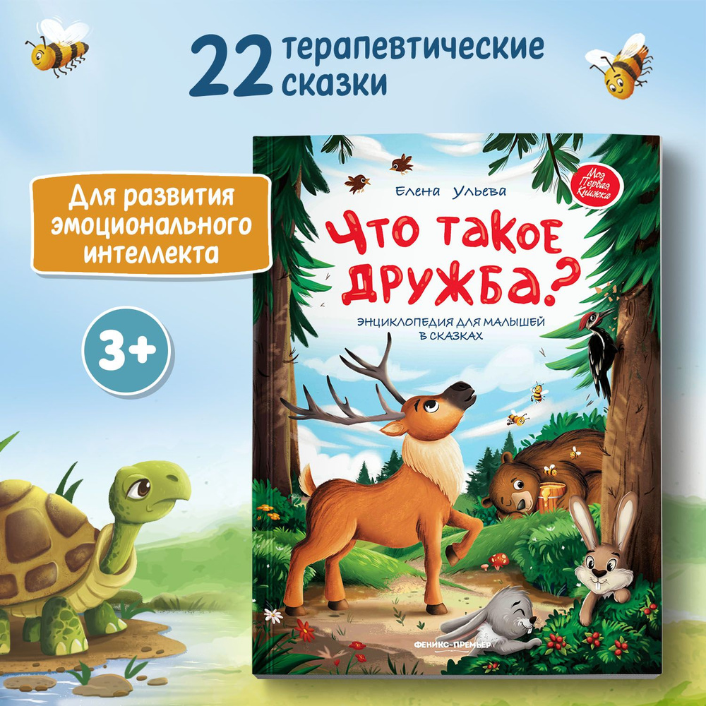 Что такое дружба? Энциклопедия для малышей в сказках | Ульева Елена  Александровна