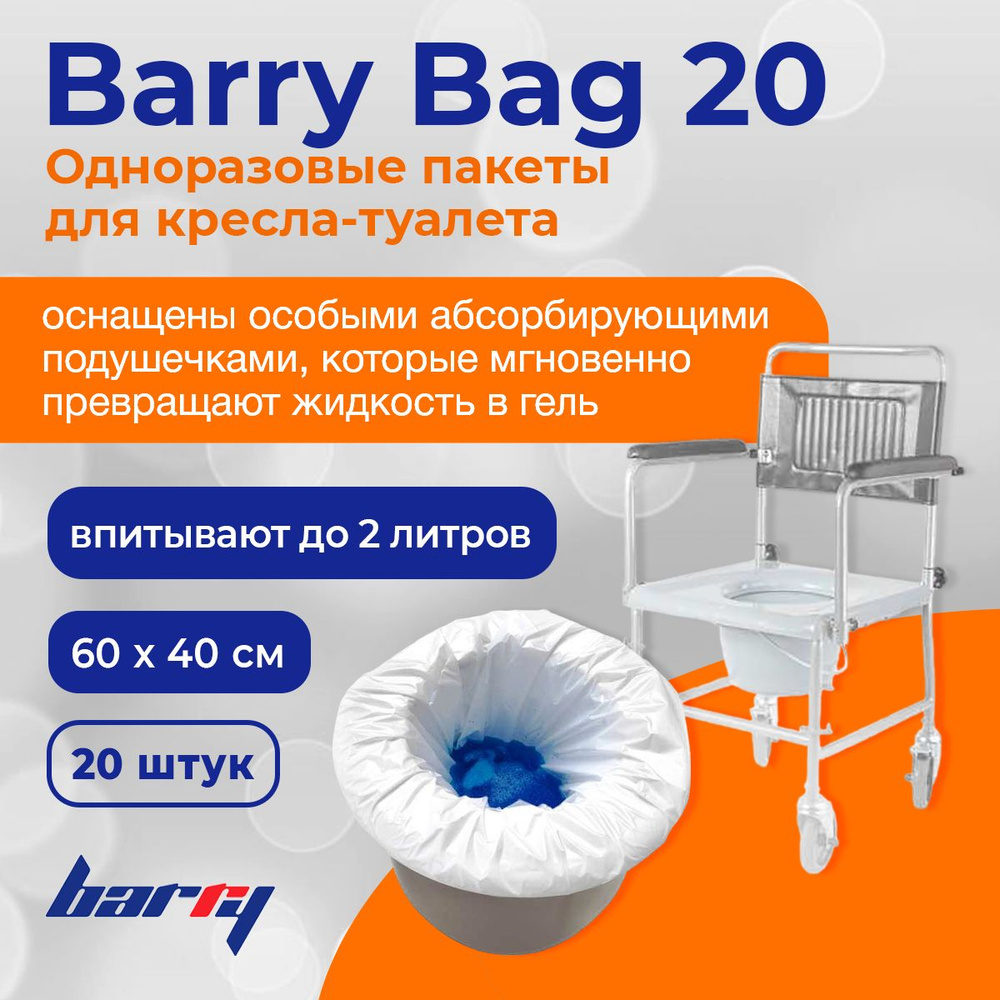 Barry Bag 20 одноразовые пакеты для кресла-туалета для сбора жидкости, 20  штук - купить с доставкой по выгодным ценам в интернет-магазине OZON  (765876074)