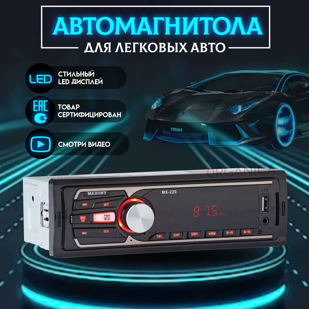 Автомагнитола МAXONY MX-220, мощность 4х45Вт, FM радио на 18 станций, LED  дисплей. MP3 USB AUX MMC, провод ISO в комплекте