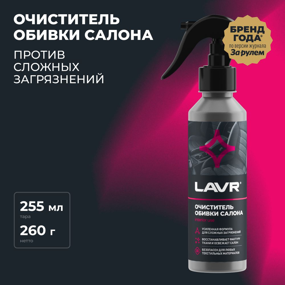 Очиститель обивки салона LAVR, 255 мл / Ln2401