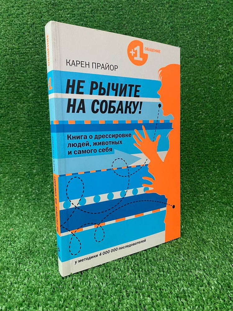 Не рычите на собаку! книга о дрессировке людей, животных и самого себя