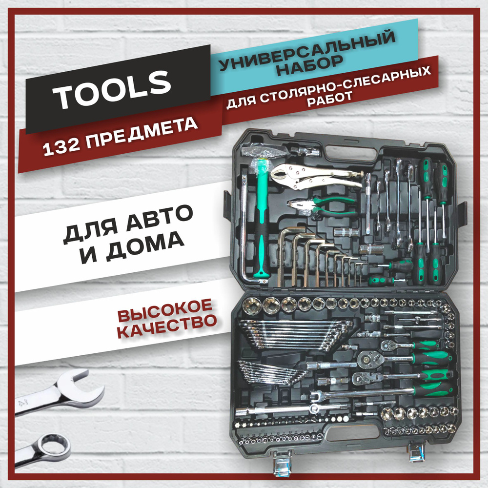 Набор инструмента 132 предм. Tools профи