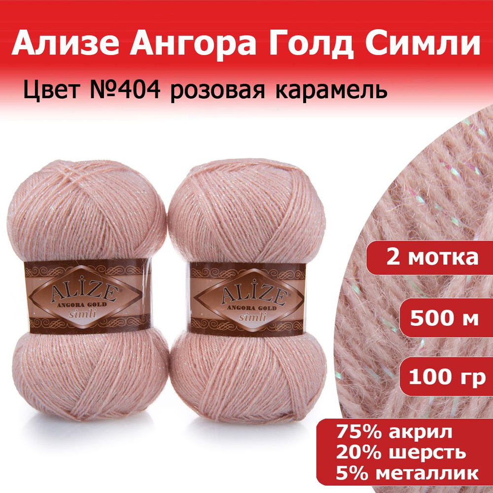 Пряжа для вязания Ализе Ангора Голд Симли (ALIZE Angora Gold Simli) цвет №404 розовая карамель, 2 мотка, #1