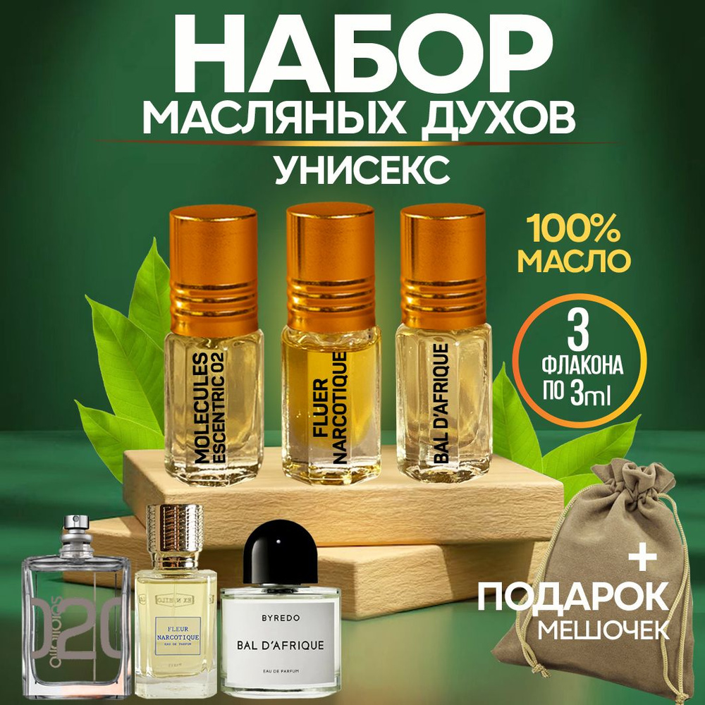 Духи масляные набор 3 шт. Флер наркотик Молекула 02 Бал Африка - купить ...