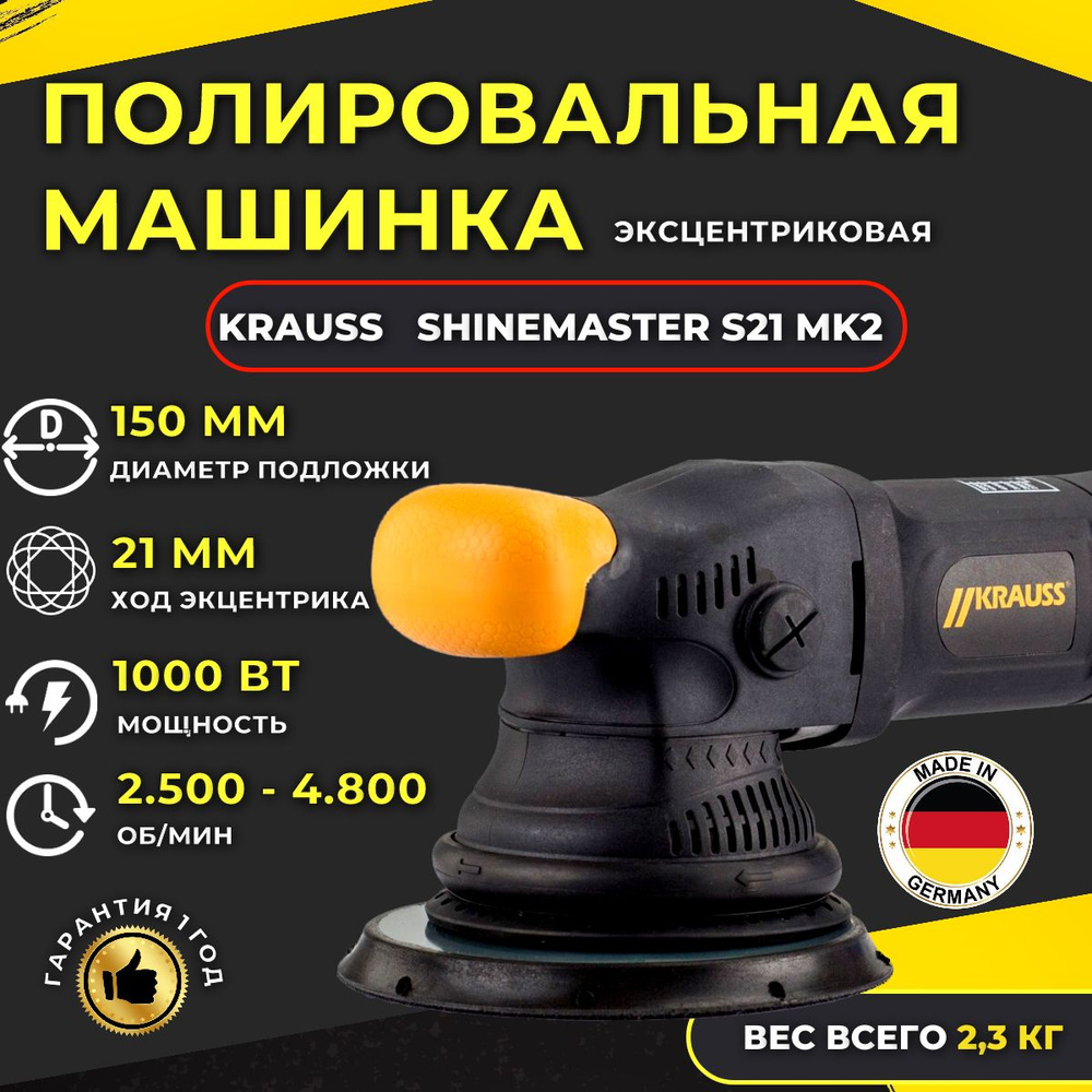 KRAUSS SHINEMASTER S21 Mark2 - эксцентриковая полировальная машинка