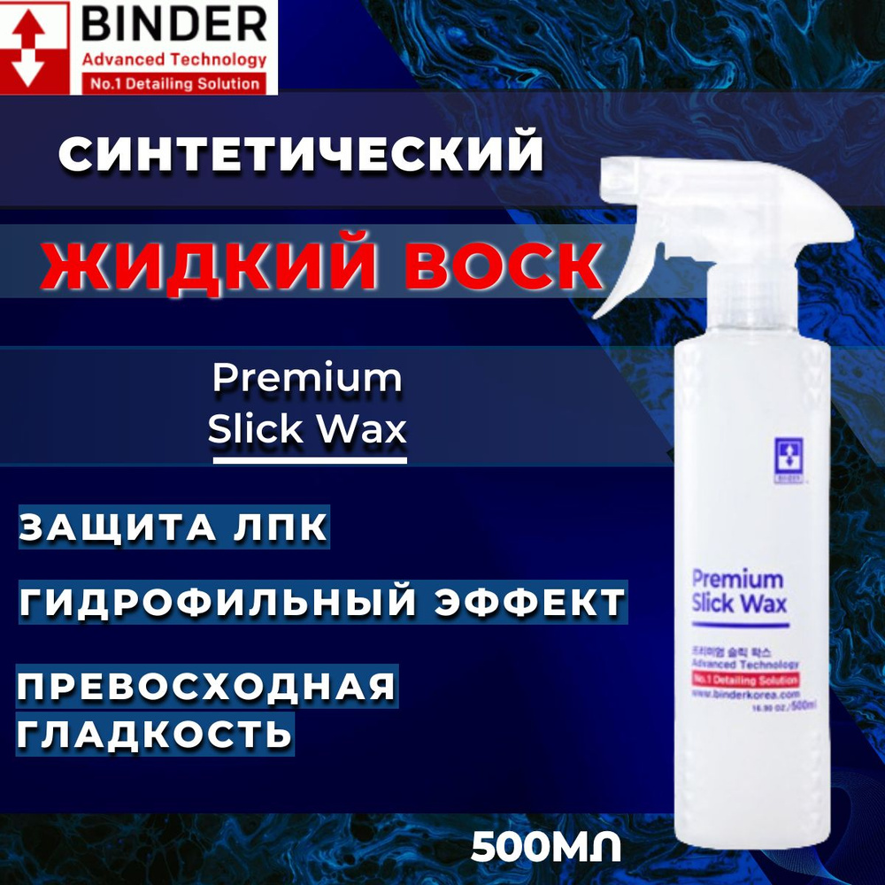 Синтетический жидкий воск BINDER с антистатиком Premium Slick Wax 500мл.  #1