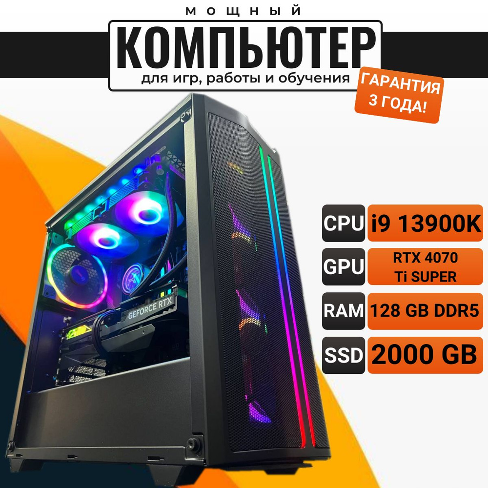 NVIDIA Системный блок Игровой компьютер BCK Universe V.5 (Intel Core  i9-13900K, RAM 128 ГБ, SSD 2000 ГБ, NVIDIA GeForce RTX 4070 Ti SUPER (16  Гб), ...