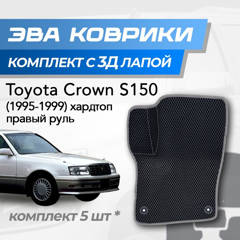 Eva коврики Toyota Crown S150 / Тойота Краун С150 (1995-1999) с 3D лапкой #1