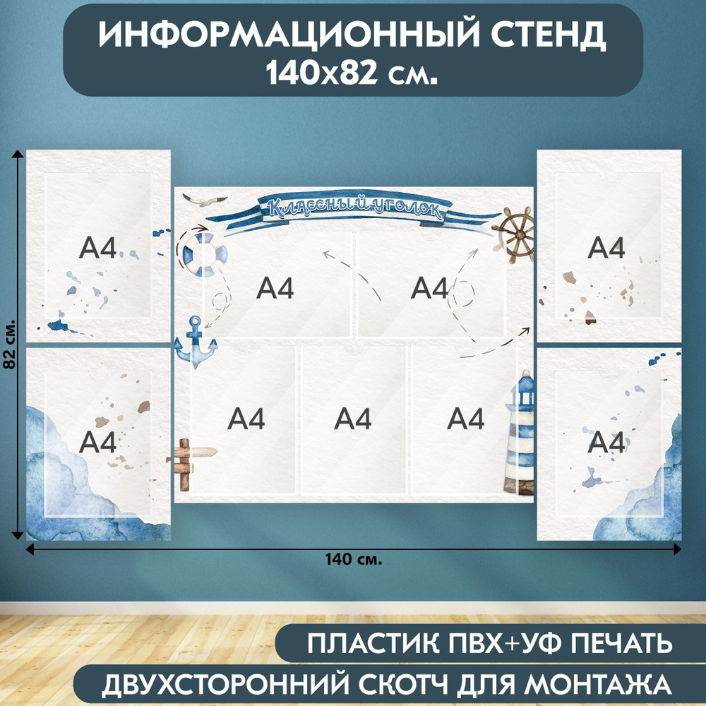 "Классный уголок" стенд информационный школьный, бело-синий, 1400х820 мм., 9 карманов А4  #1