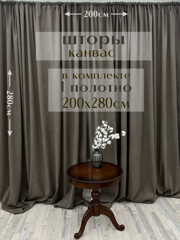 Шторы 1 полотно "Канвас" 200х280см, серо-коричневые #1