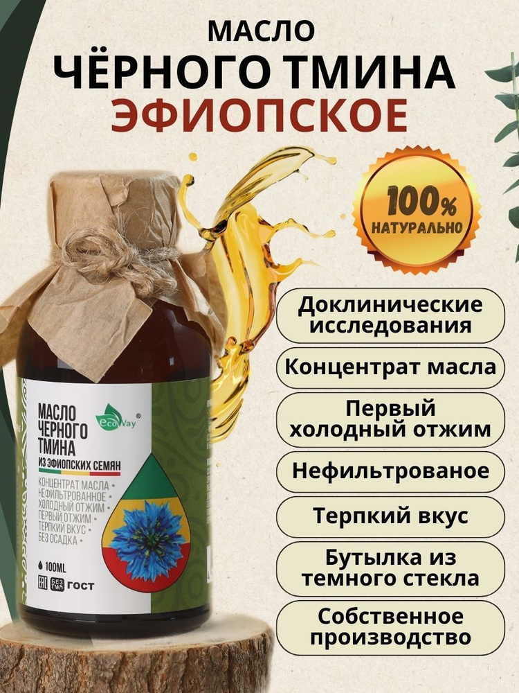 Масло черного тмина BIOCLIC 100 мл из свежих эфиопских семян. Пищевое ...