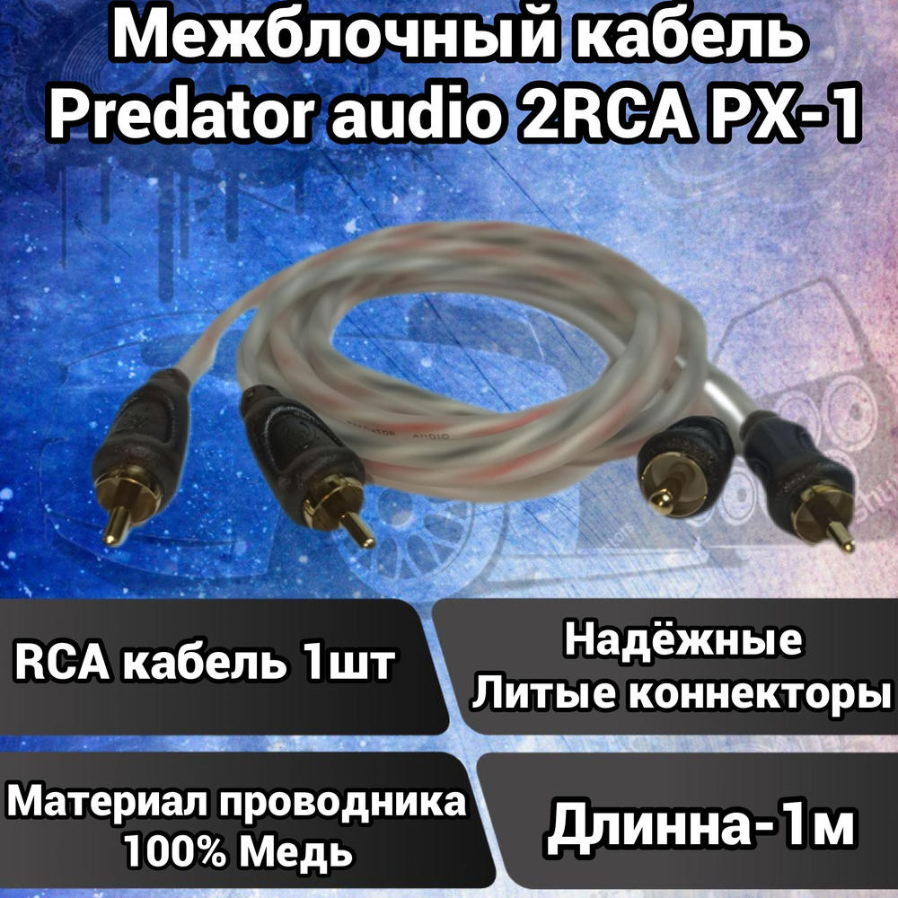 PREDATOR AUDIO Кабель межблочный, RCA-RCA, 1 м - купить с доставкой по  выгодным ценам в интернет-магазине OZON (1409500041)