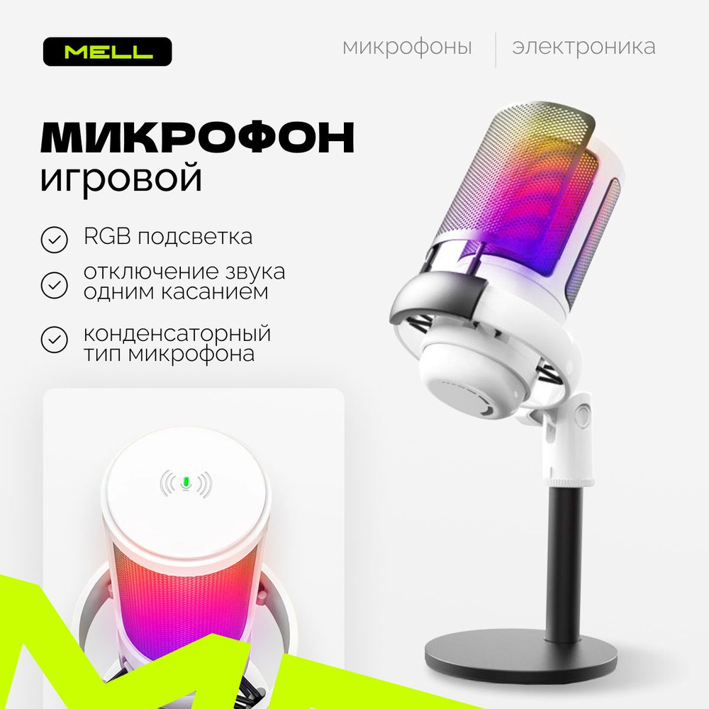 Микрофон для компьютера MELL игровой конденсаторный с подсветкой на  подставке для стриминга, съемки, пения, белый / студийное устройство  звукозаписи