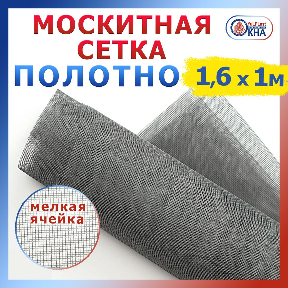 Москитная сетка от комаров на окно, полотно москитной сетки 1,6*1 м ...