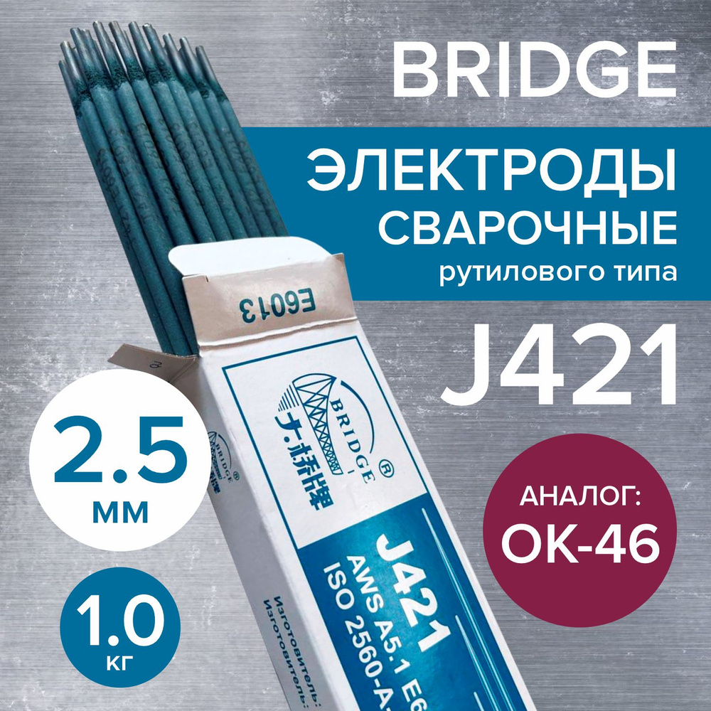 Электроды для сварки 2,5 ММ / 1 КГ BRIDGE J421 - купить с доставкой по  выгодным ценам в интернет-магазине OZON (1442178835)