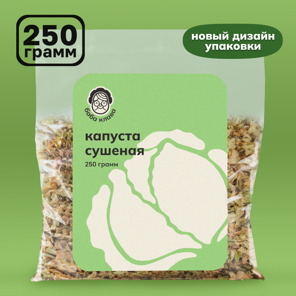 Капуста сушеная резаная 250 г, Баба Клава / Натуральные овощи для домашних  блюд, супа, борща, рагу, котлет / приправа специя пряность, сушеные овощи  кусочки - купить с доставкой по выгодным ценам в интернет-магазине OZON  (309723643)