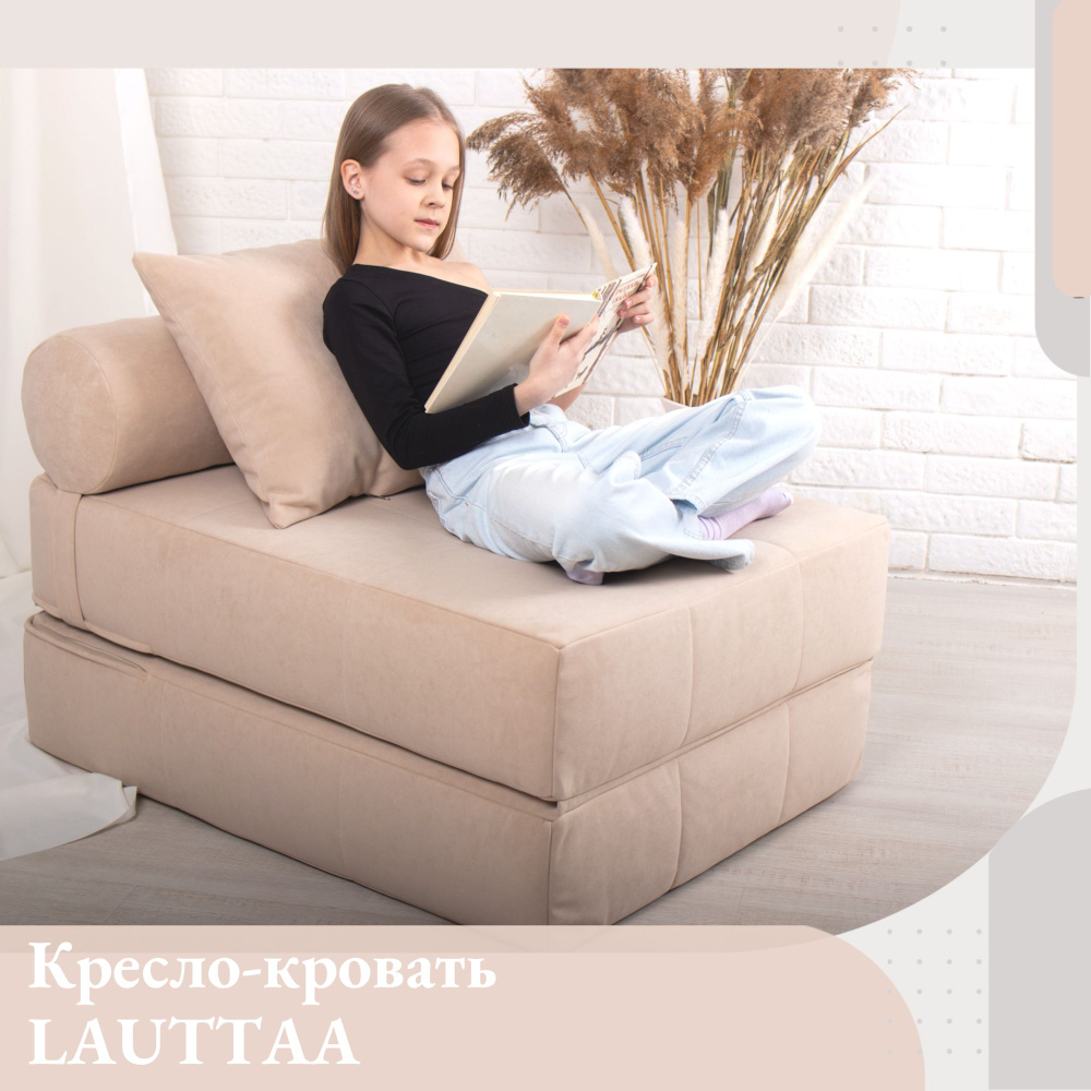 Кресло кровать для дома LAUTTAA, EDLEN, велюр Cream