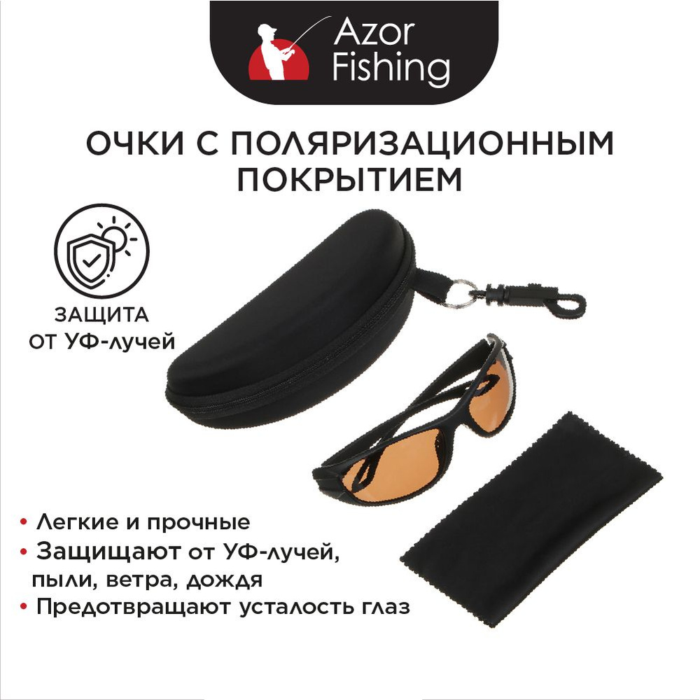 Очки с поляризационным покрытием AZOR FISHING, поликарбонат, материал линз  TAC, антибликовое покрытие - купить с доставкой по выгодным ценам в  интернет-магазине OZON (1512705167)