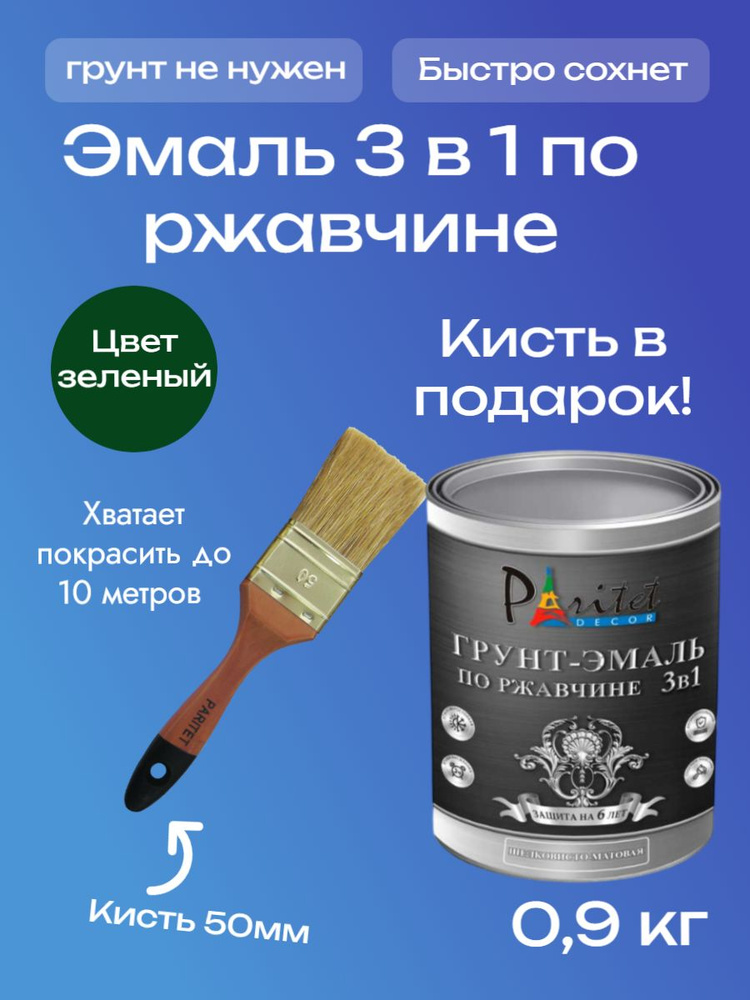 Грунт-Эмаль 3 в 1 по ржавчине и металлу алкидная Paritet 0,9 кг цвет зеленый RAL 6029 + КИСТЬ 50мм  #1