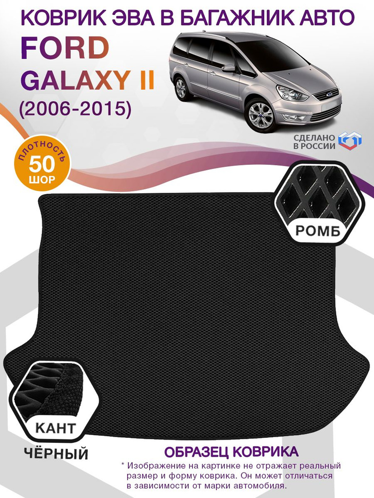 Коврики в багажник автомобиля Ford Galaxy II (минивэн) / Форд Галакси 2, 2006 - 2015; ЕВА / EVA  #1