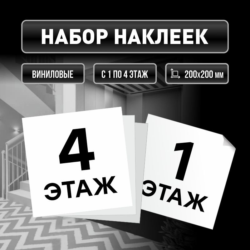 Набор наклеек с номерами этажей 1-4, для многоквартирного жилого дома 20х20 см ПолиЦентр #1