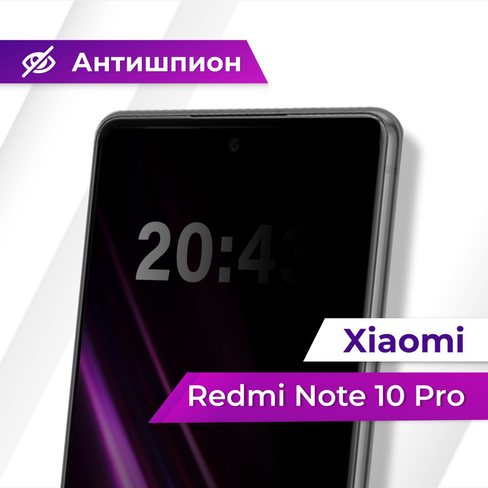 Полноэкранное защитное стекло антишпион для Xiaomi Redmi Note 10 Pro /  Противоударное приватное стекло с черной рамкой на Сяоми Редми Нот 10 Про /  Защита от посторонних глаз - купить с доставкой