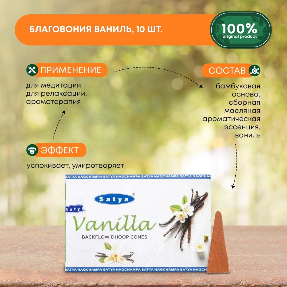 Благовония Vanilla (Ваниль) Ароматические индийские КОНУСЫ для дома, йоги и медитации, Satya Premium #1