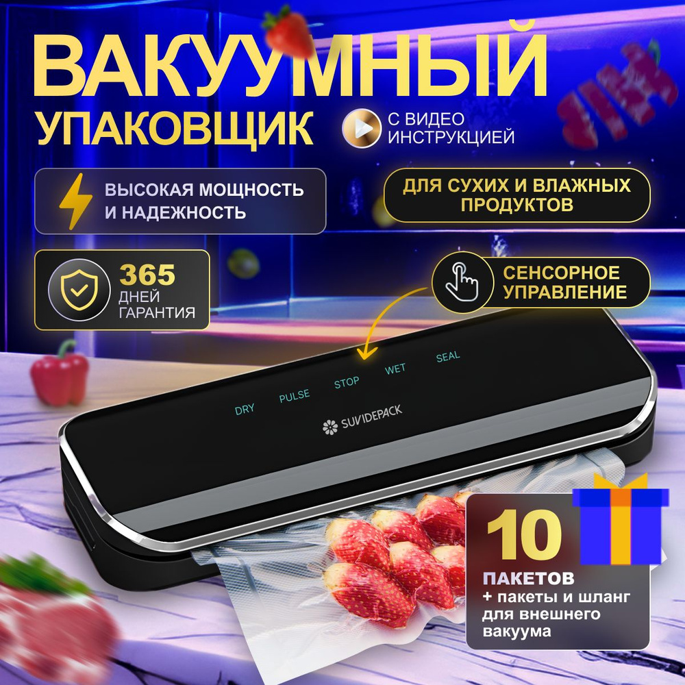 Вакуумный упаковщик Вакууматор для продуктов, SuvidePack, вакуумный упаковщик для сухих и влажных продуктов #1