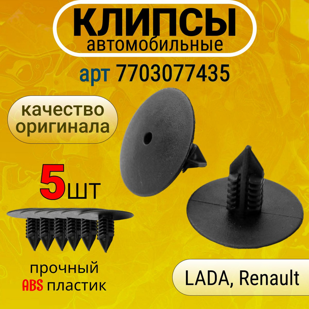 Клипсы крепежные автомобильные, пистон, ежик Nissan, Renault, ВАЗ-ЛАДА (LADA), Citroen, Opel, Infiniti. #1