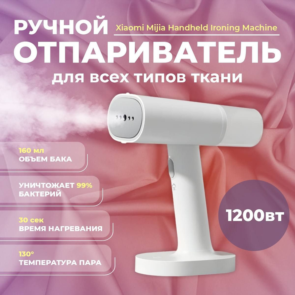 Ручной отпариватель Mijia Handheld Ironing Machine (MJGTJ01LF) Белый #1