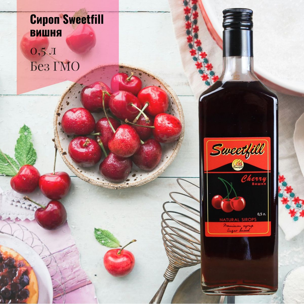 Сироп Sweetfill Вишня 0,5 л