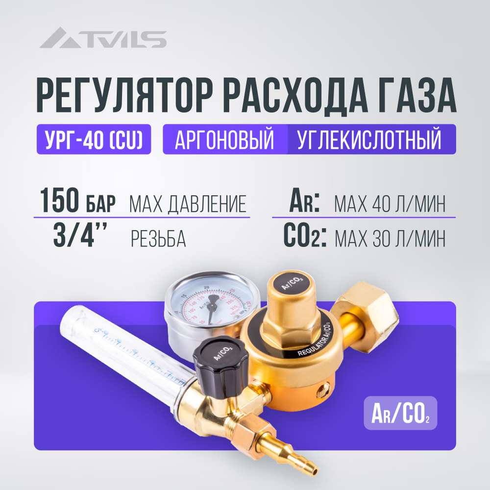 Регулятор - редуктор расхода газа для полуавтомата, аргон / углекислота  УРГ-40 Cu