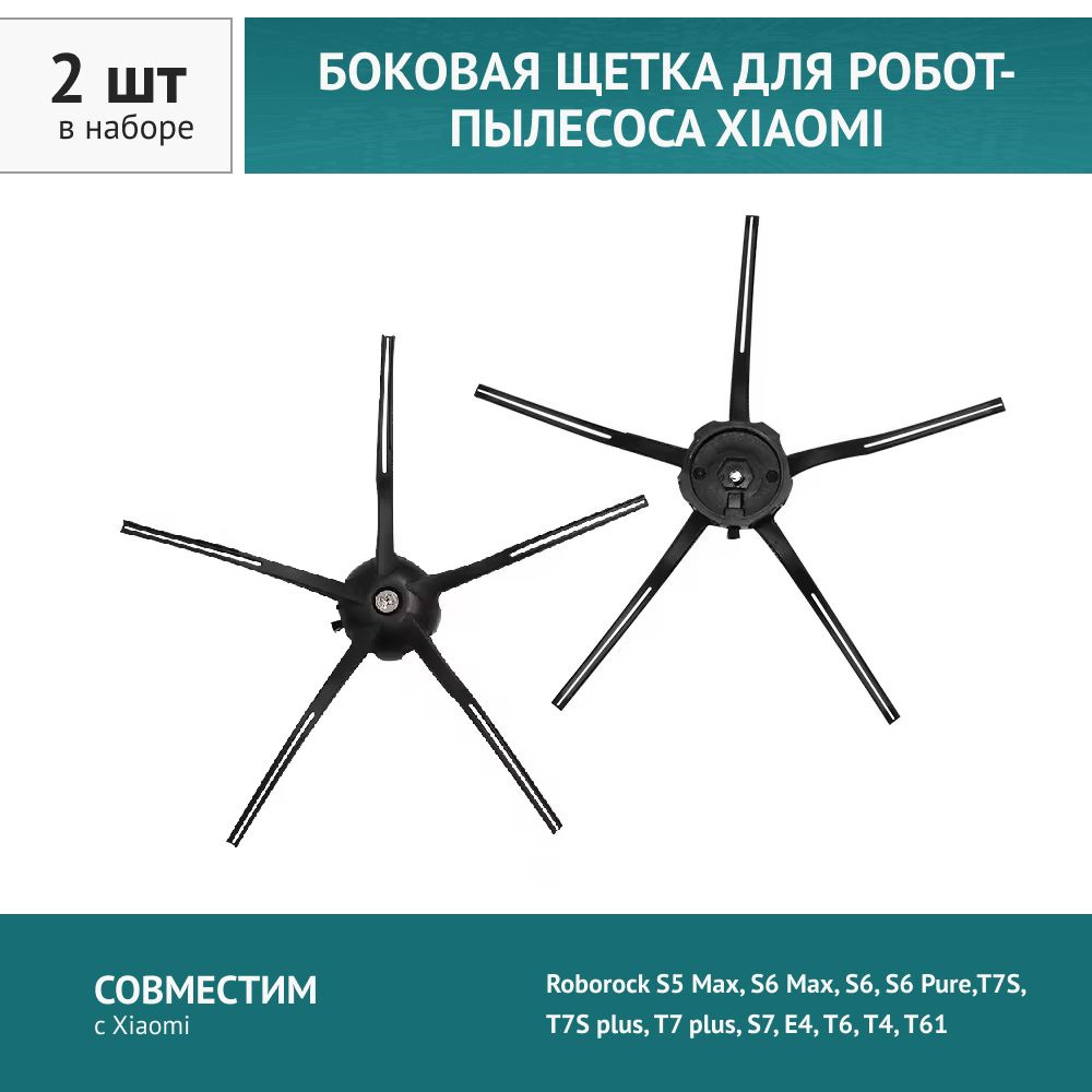 Щетка боковая черная 2 шт. для робота-пылесоса Xiaomi Roborock S5 Max S6 Max S6, S6 Pure T7S, T7S plus #1