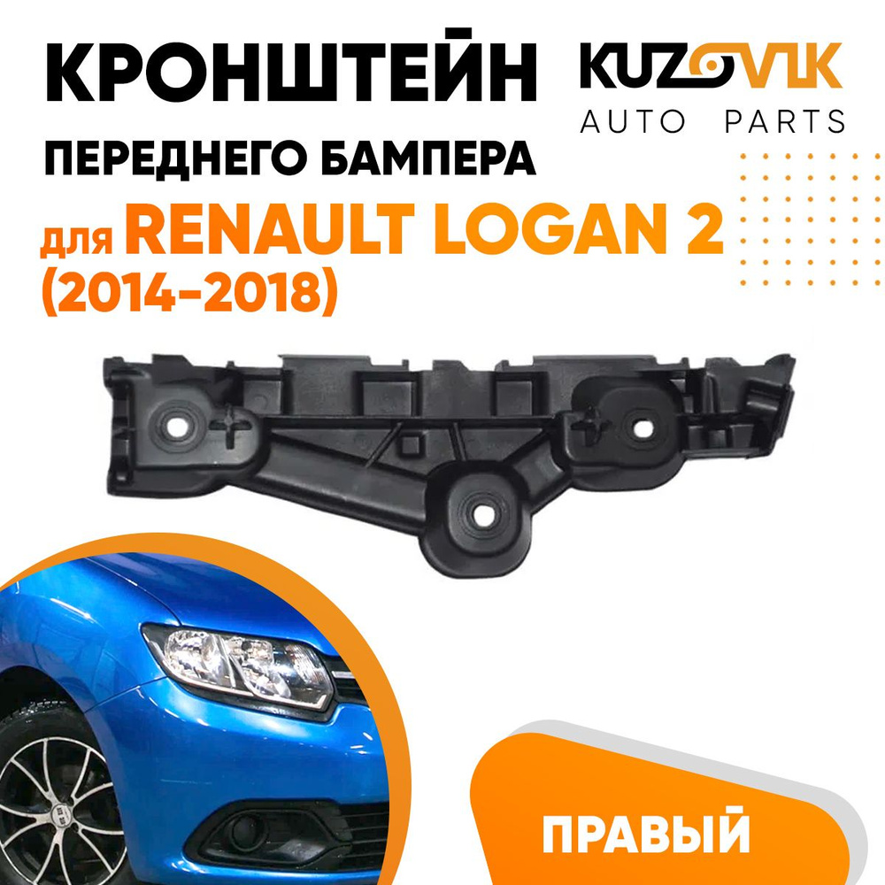 Кронштейн крепление переднего бампера правый для Рено Логан Renault Logan 2  (2014-2018) - KUZOVIK арт. KZVK4220016581 - купить по выгодной цене в  интернет-магазине OZON (632056364)