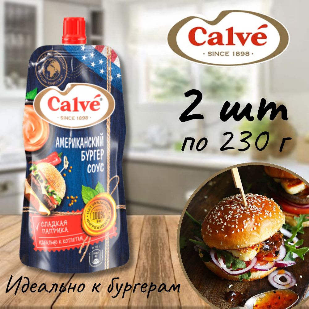 Соус Calve Американский Бургер, 2 шт по 230 г - купить с доставкой по  выгодным ценам в интернет-магазине OZON (1495908787)