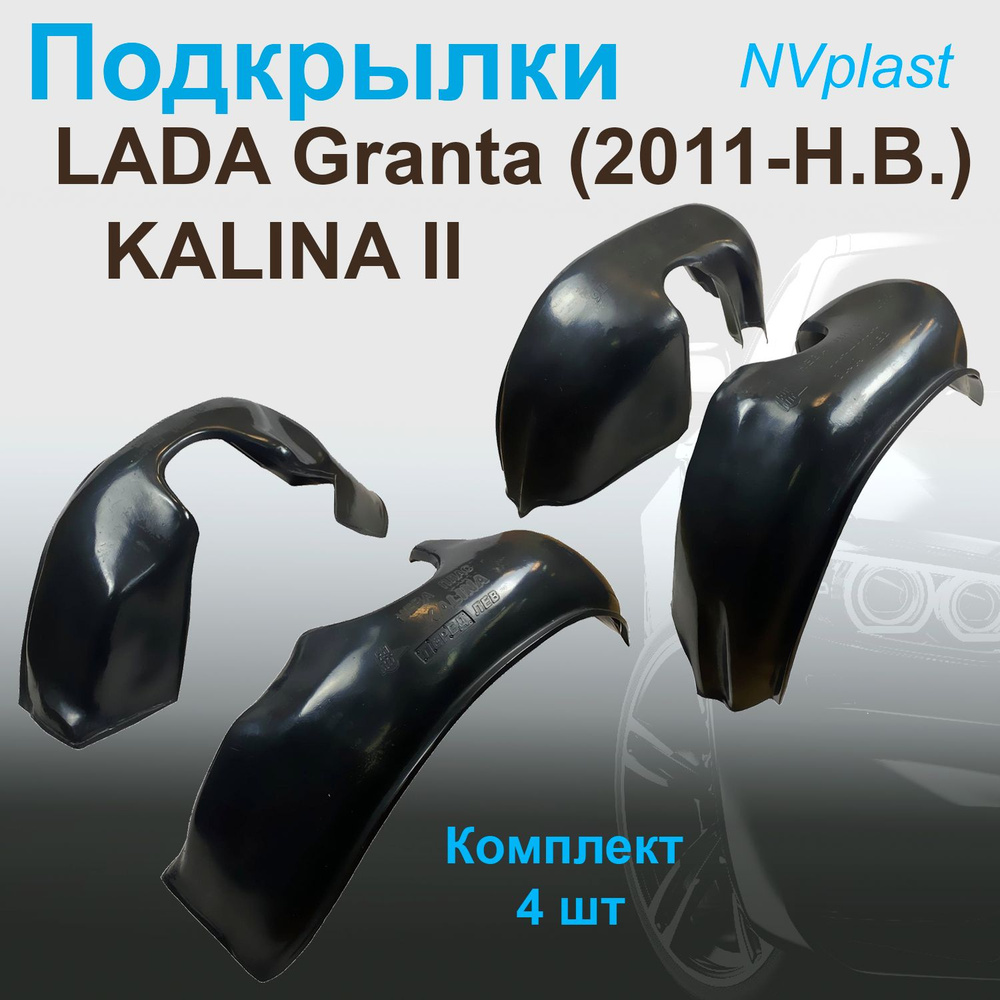 Подкрылки передние + задние для Lada Granta (2011-), Kalina-II(2013-) Nevaplast 4 шт  #1