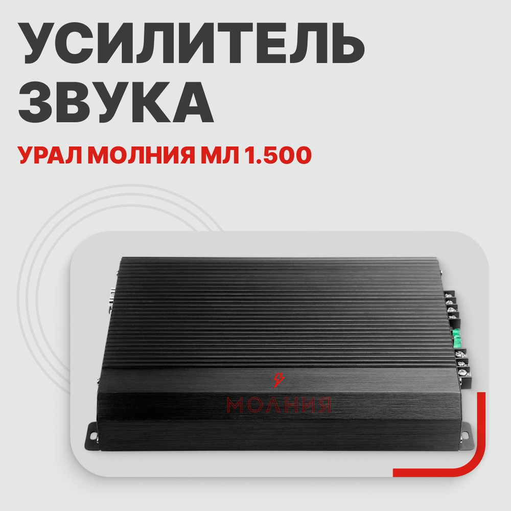 УРАЛ Усилитель автомобильный, каналы: 1, 1000 Вт - купить с доставкой по  выгодным ценам в интернет-магазине OZON (1527806595)