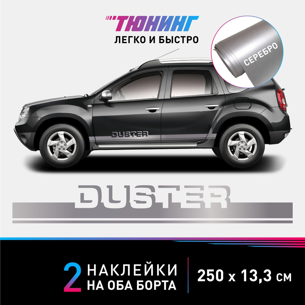 Наклейки на автомобиль Renault Duster (Рено Дастер) - серебряные полосы на авто на ДВА борта  #1