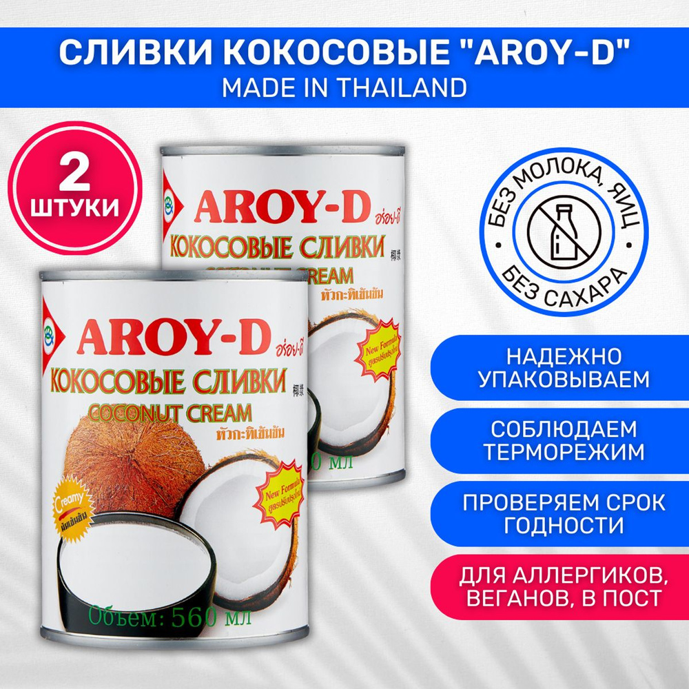 Сливки кокосовые Aroy-D 2 шт по 560 мл #1