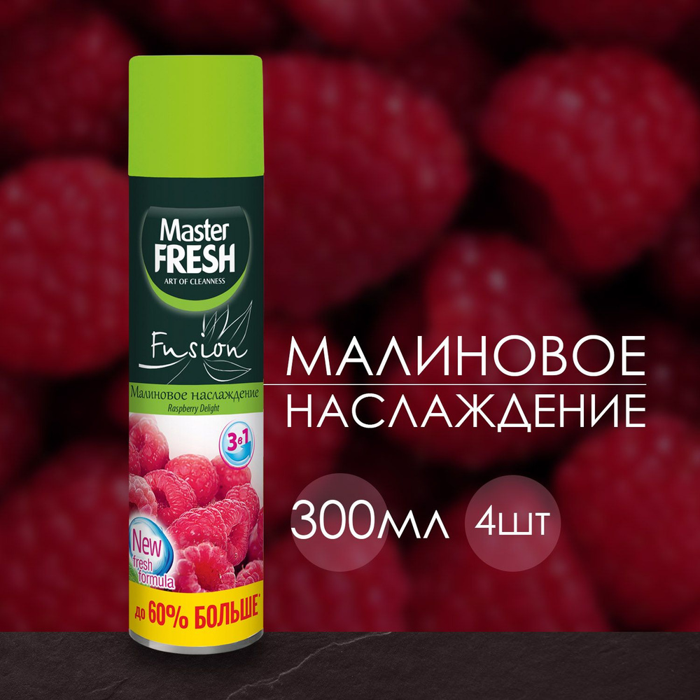 Освежитель воздуха Master FRESH Малиновое наслаждение 300 мл (4 шт)  #1