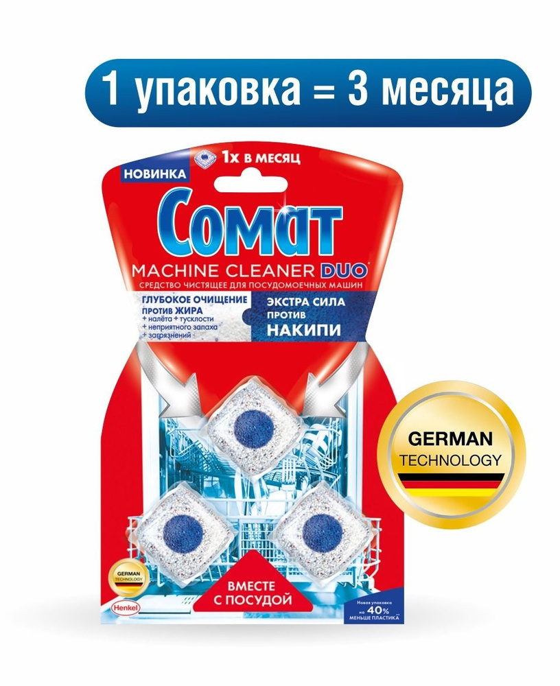 Сомат machine cleaner очиститель для посудомоечных машин 3 штуки x 20 грамм  #1